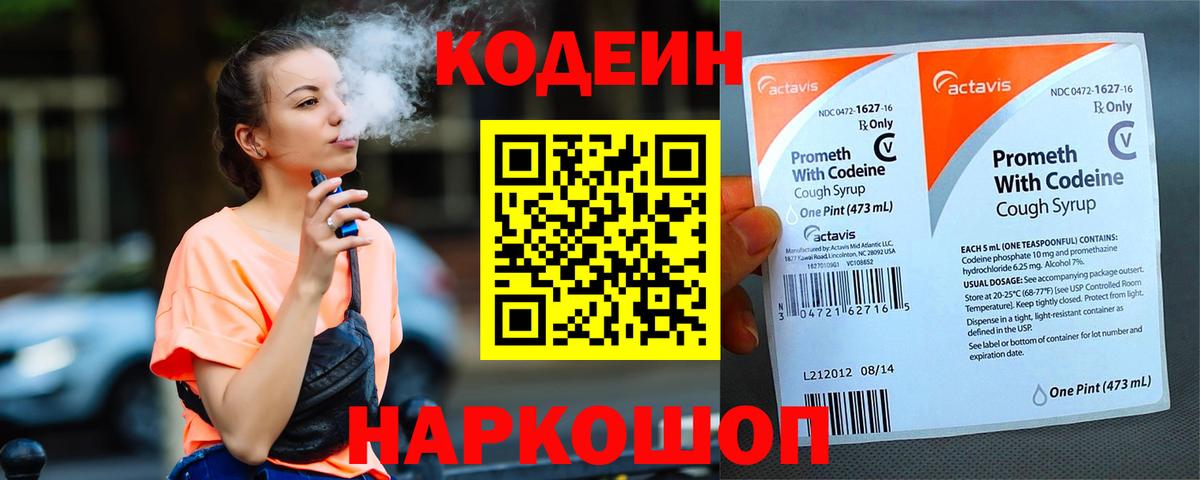 Снежинск  Кодеин напиток Lean (лин)  Вход с VPN 